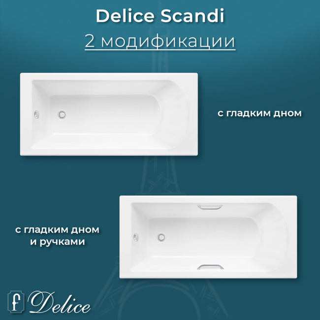 Delice Scandi 160х70 глянцевая с ручками Хром (в комплекте только ванна, без ножек и слива-перелива)