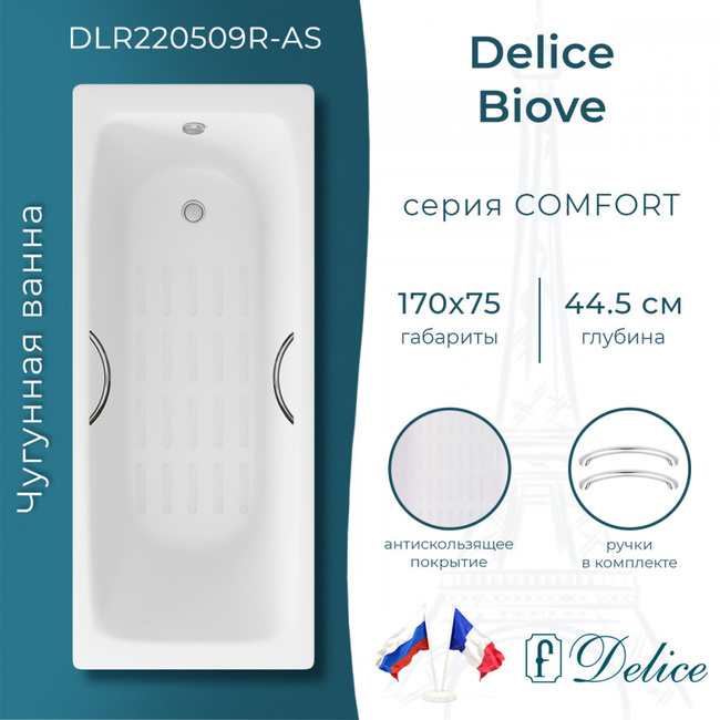 Delice Biove 170х75 с ручками и антискользящим покрытием (в комплекте только ванна, без ножек и слива-перелива)